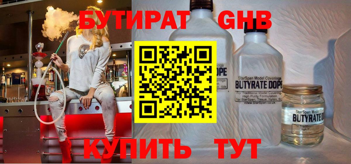 БУТИРАТ жидкий экстази Ковров