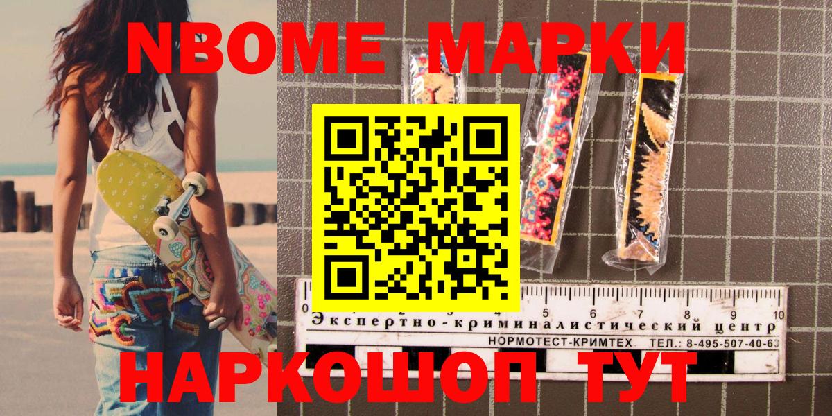 Марки NBOMe 1,5мг Ковров